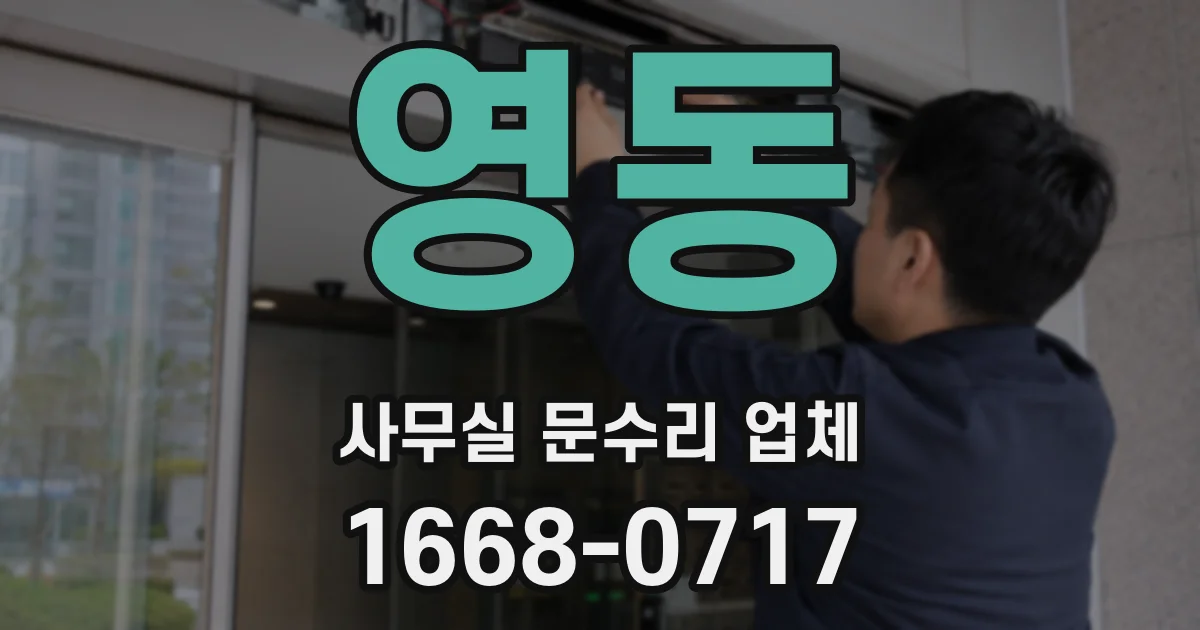 영동 사무실 문수리 업체
