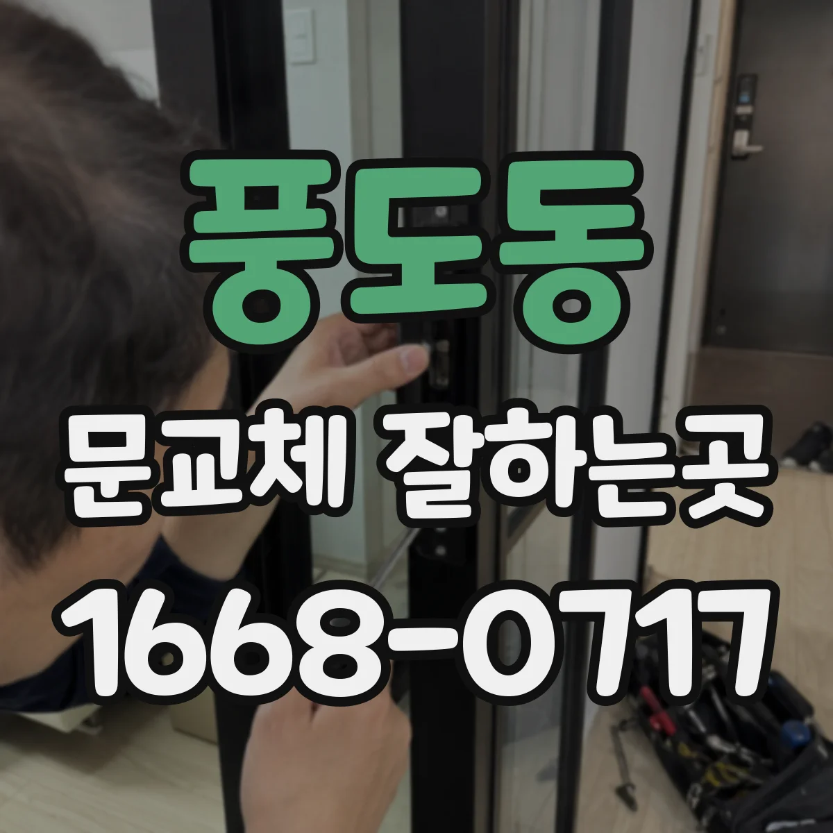 풍도동 문교체 잘하는곳
