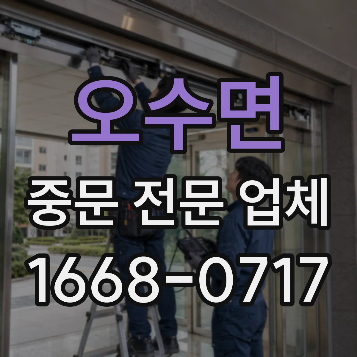 오수면 중문 전문 업체