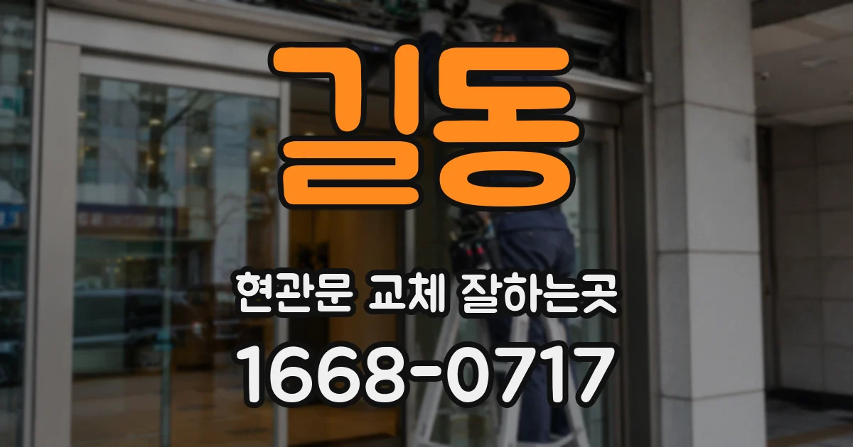 길동 현관문 교체 잘하는곳