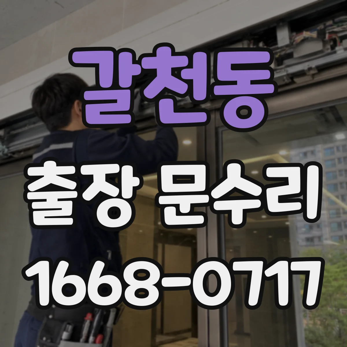 갈천동 출장 문수리