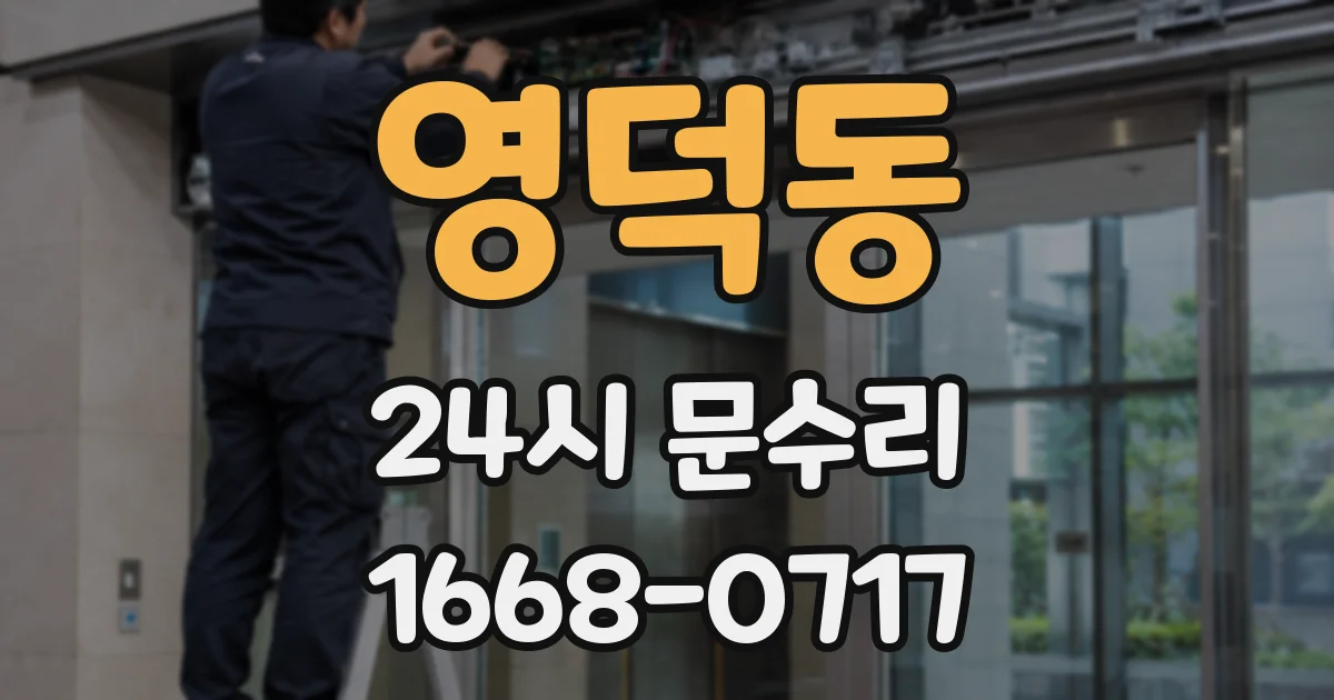 영덕동 24시 문수리