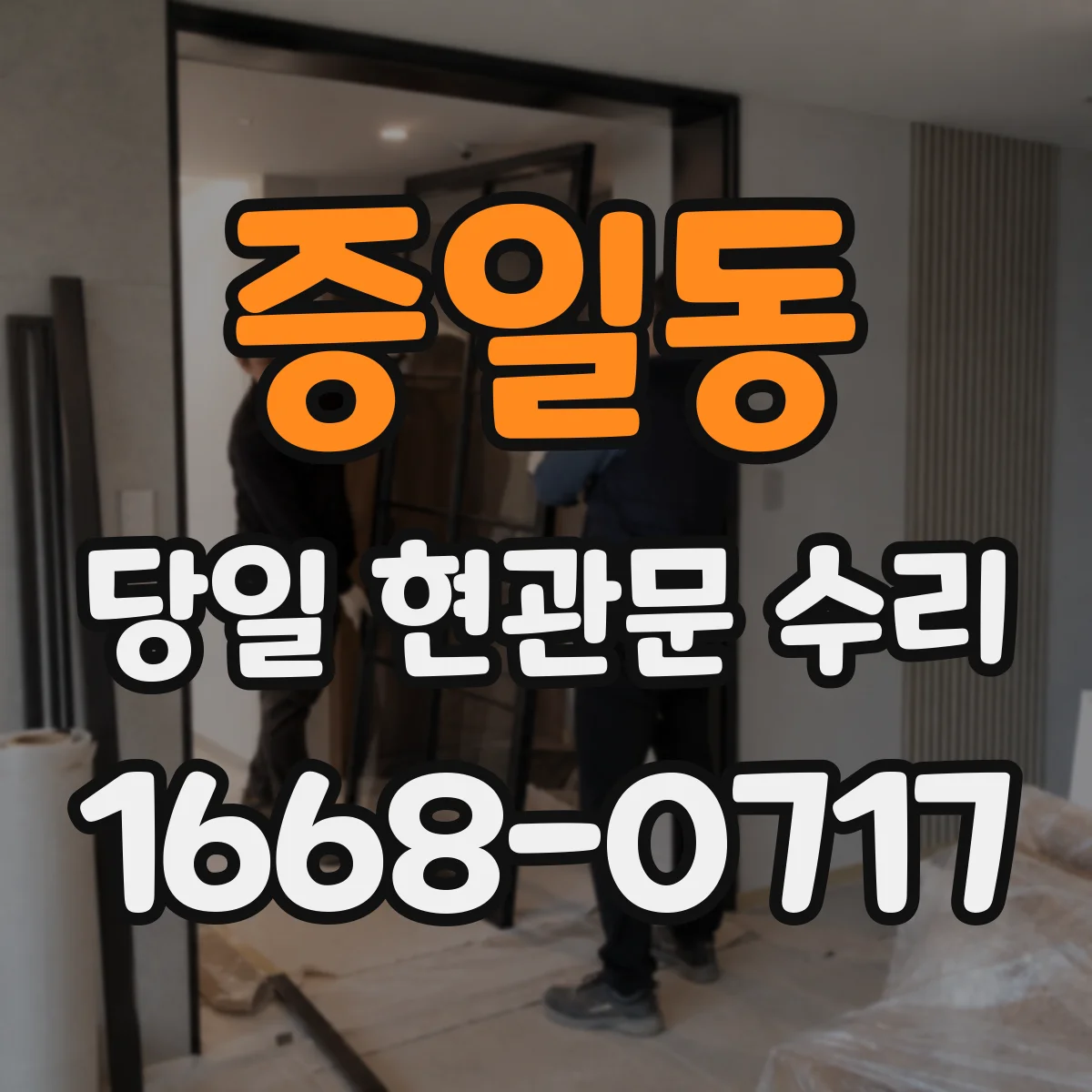 증일동 당일 현관문 수리
