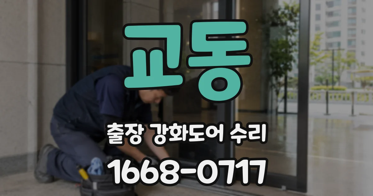 교동 출장 강화도어 수리