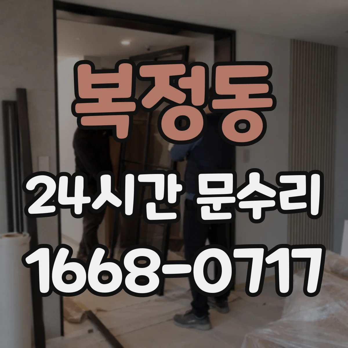 복정동 24시간 문수리