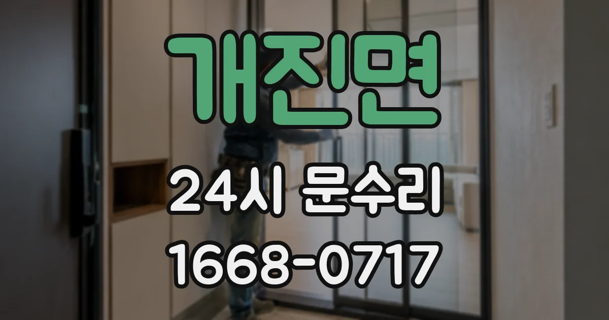 개진면 24시 문수리