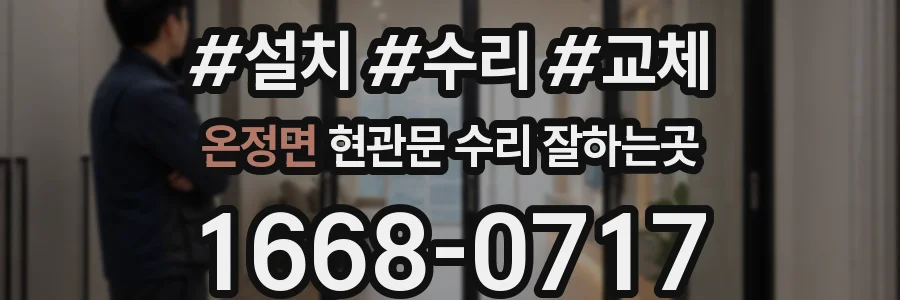 온정면 현관문 수리 잘하는곳