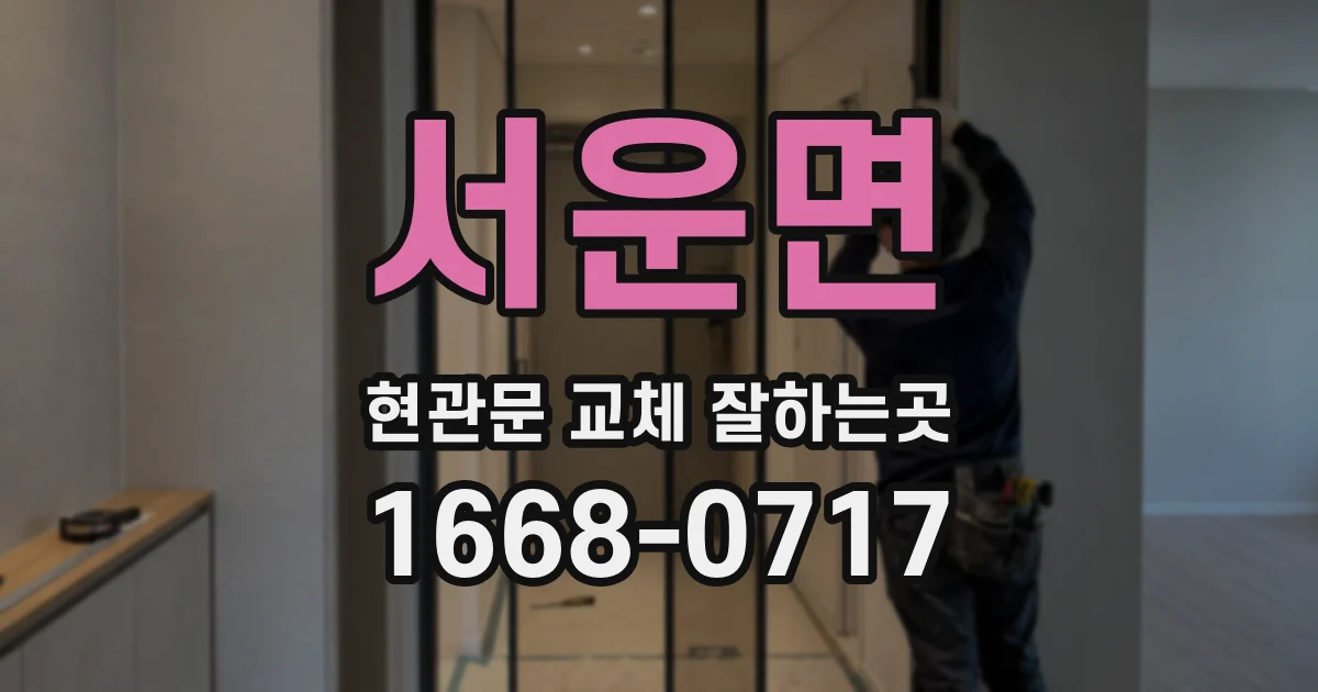 서운면 현관문 교체 잘하는곳