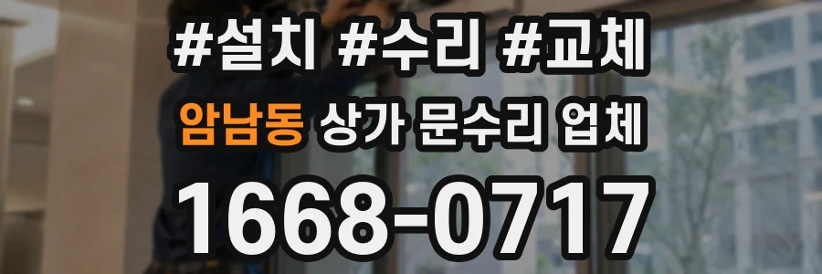 암남동 상가 문수리 업체