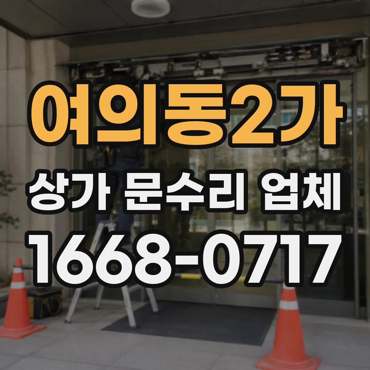 여의동2가 상가 문수리 업체