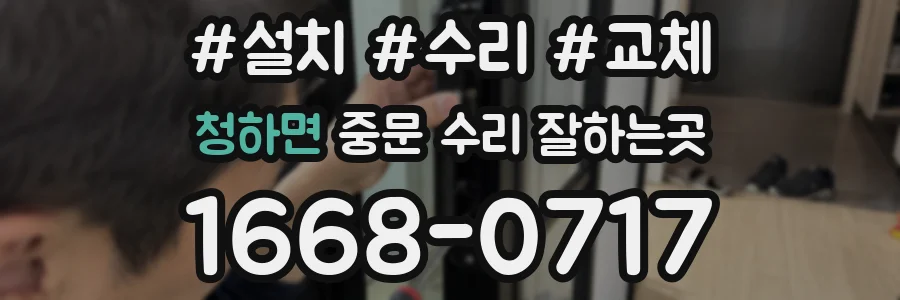 청하면 중문 수리 잘하는곳