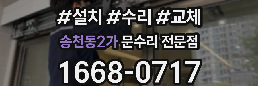 송천동2가 문수리 전문점