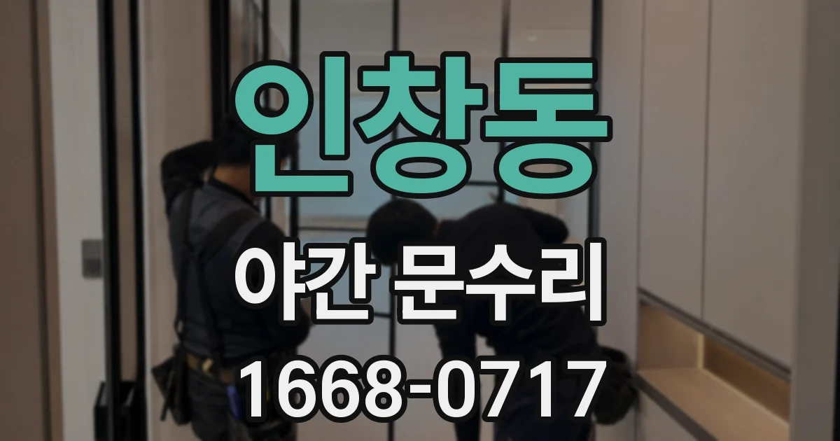 인창동 야간 문수리