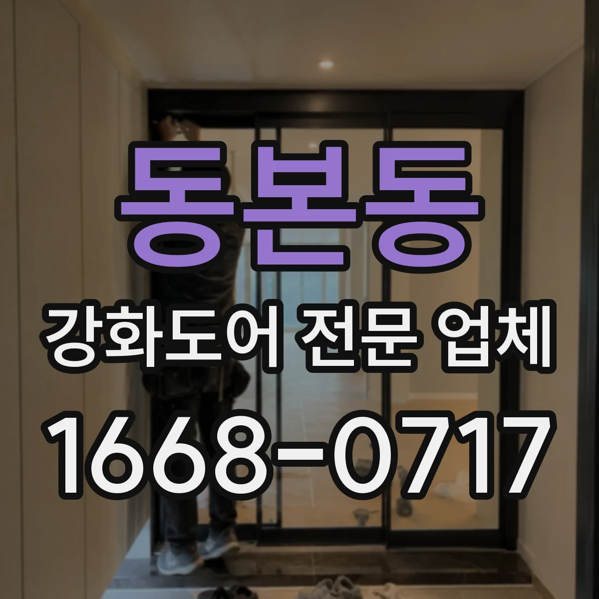 동본동 강화도어 전문 업체