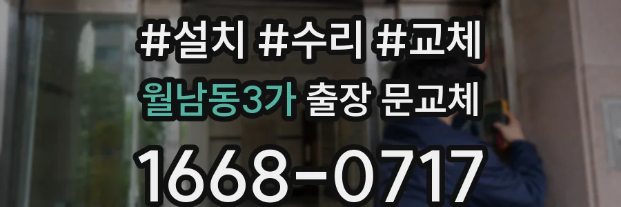 월남동3가 출장 문교체
