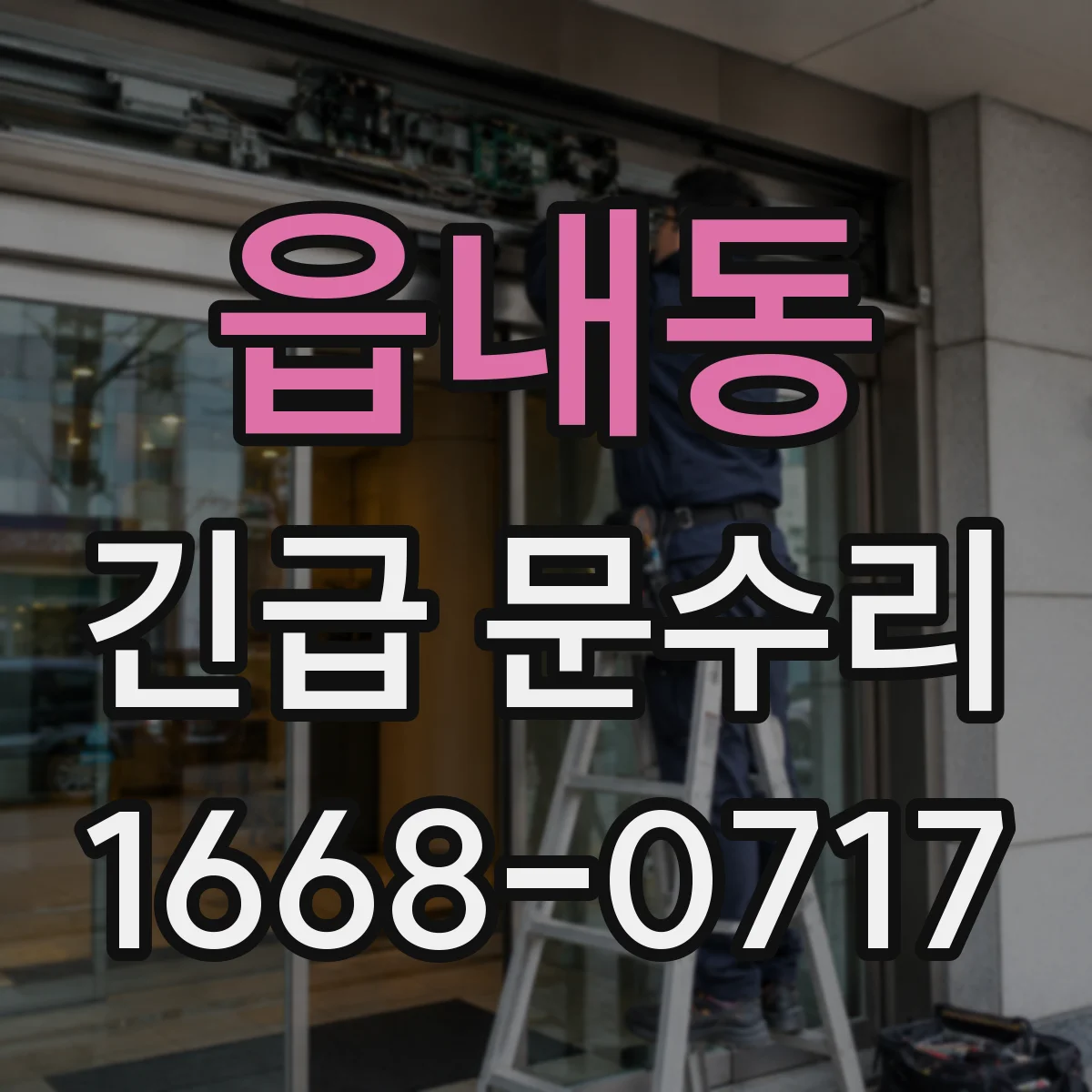읍내동 긴급 문수리