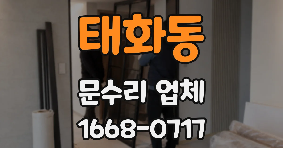 태화동 문수리 업체