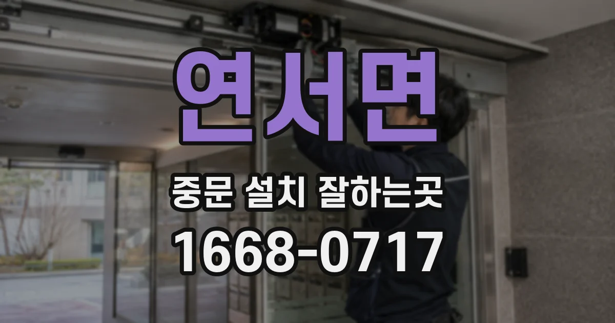 연서면 중문 설치 잘하는곳