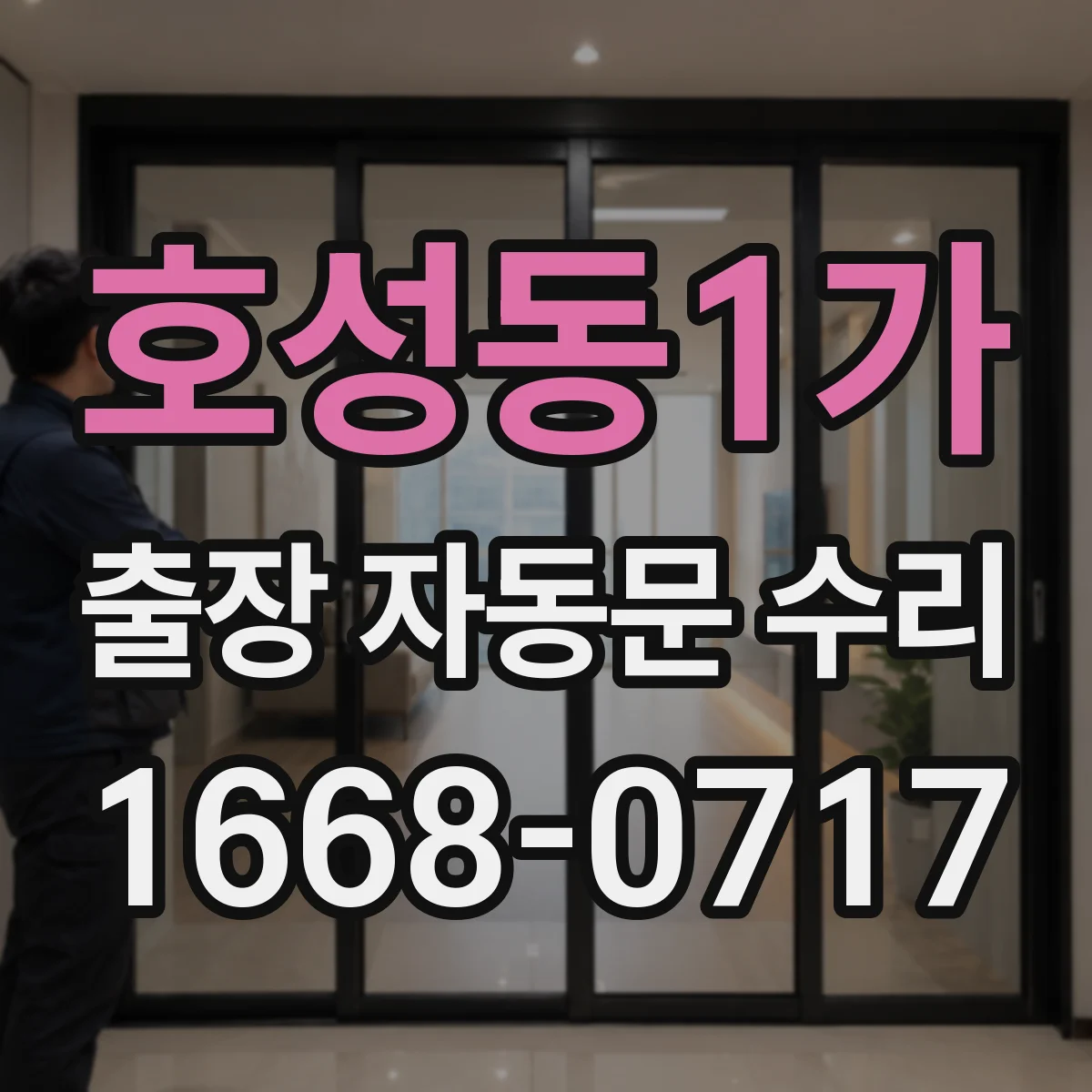 호성동1가 출장 자동문 수리