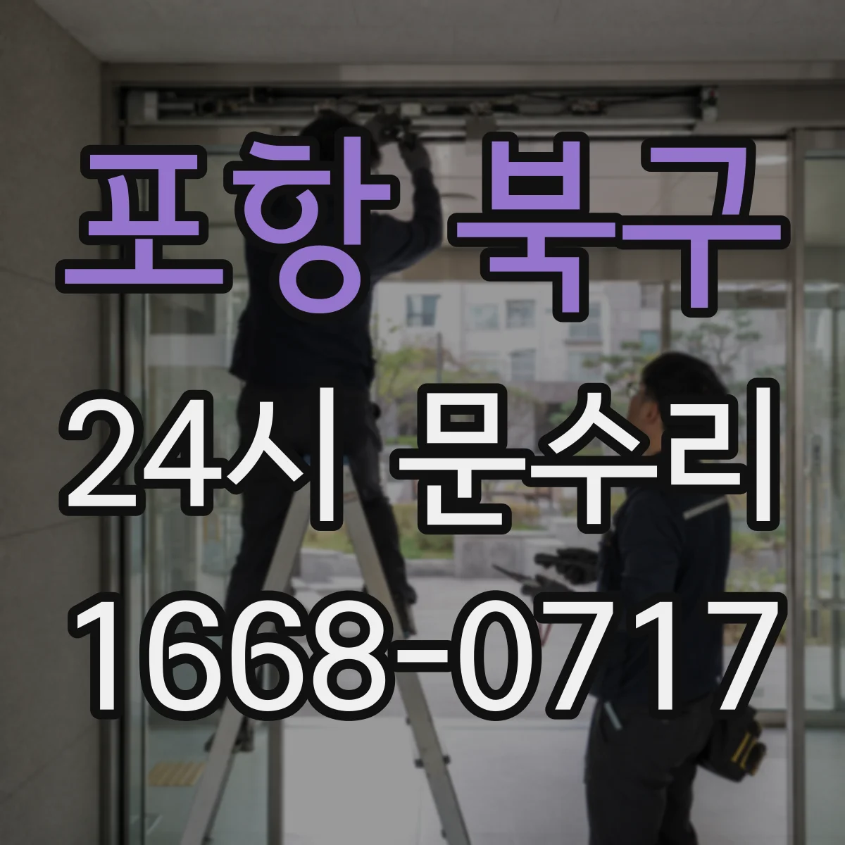 포항 북구 24시 문수리