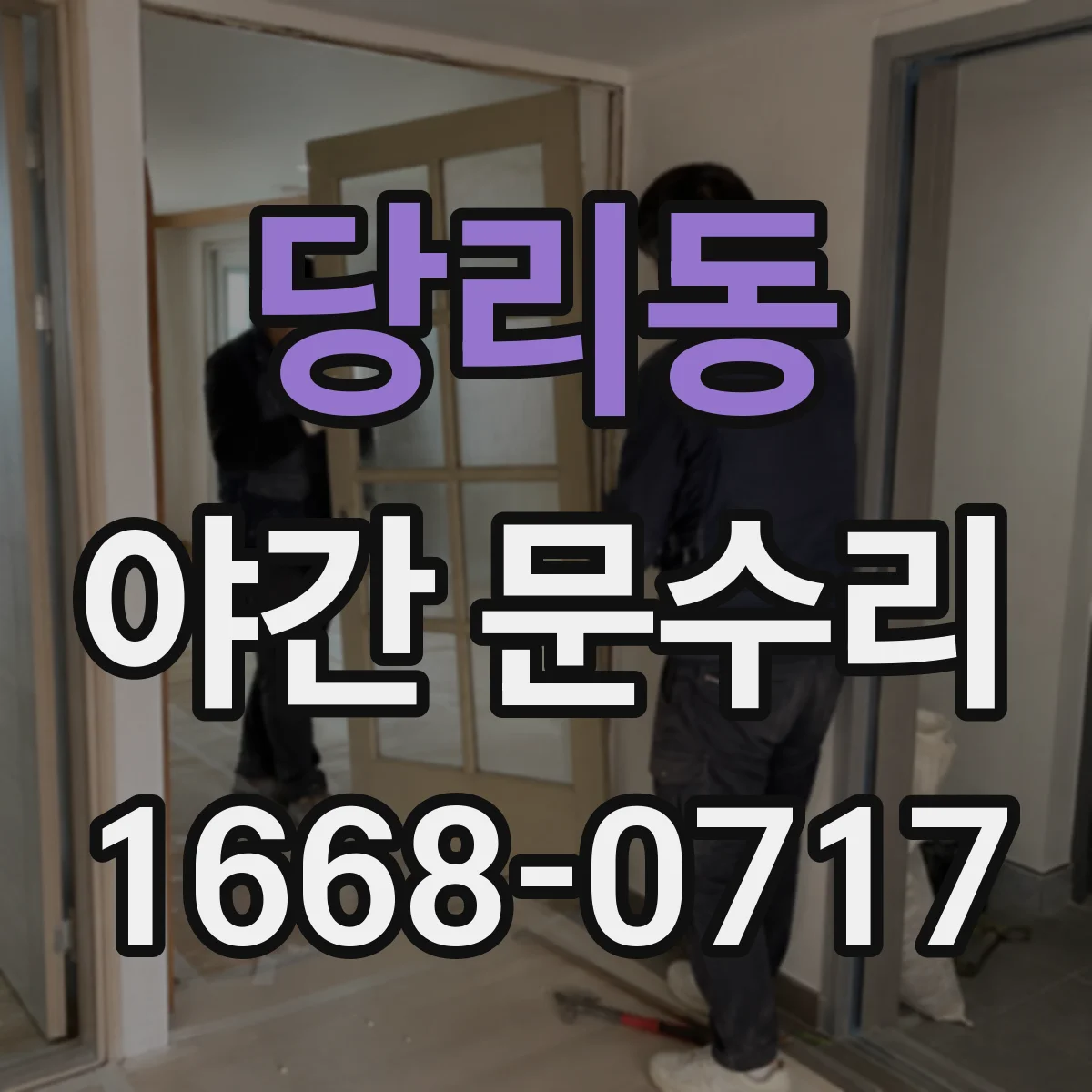 당리동 야간 문수리