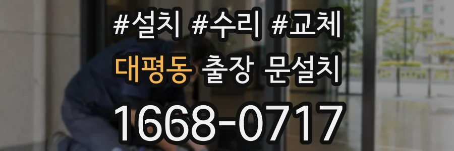 대평동 출장 문설치
