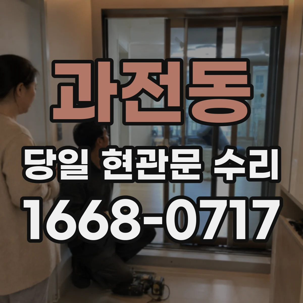 과전동 당일 현관문 수리