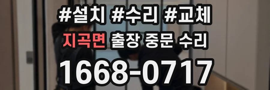 지곡면 출장 중문 수리
