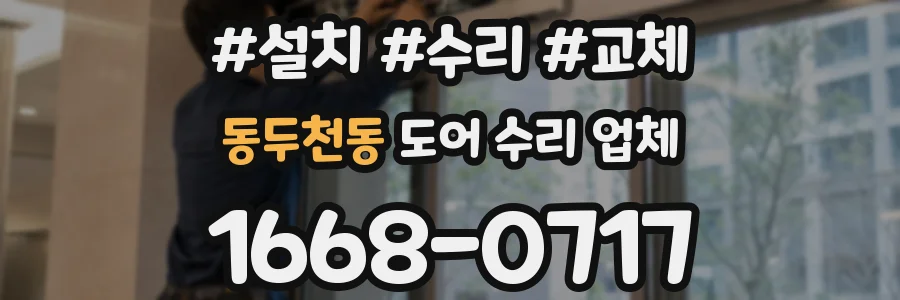 동두천동 도어 수리 업체