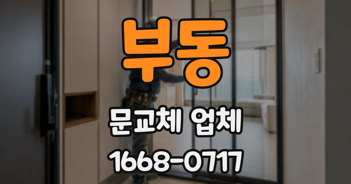 부동 문교체 업체