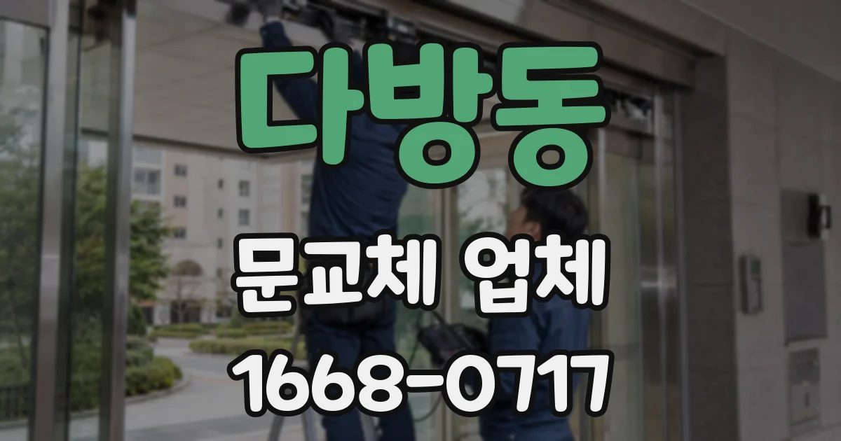 다방동 문교체 업체