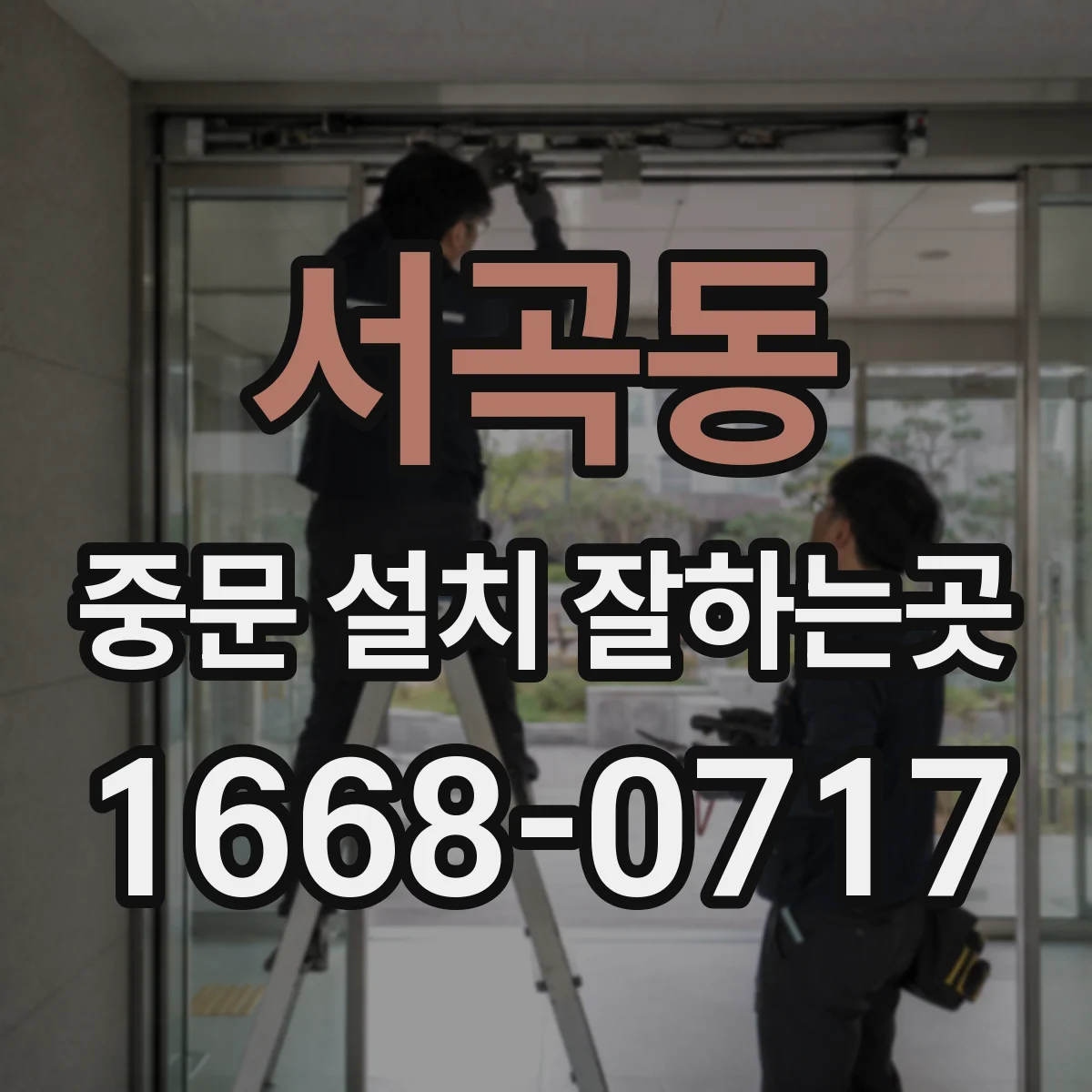 서곡동 중문 설치 잘하는곳