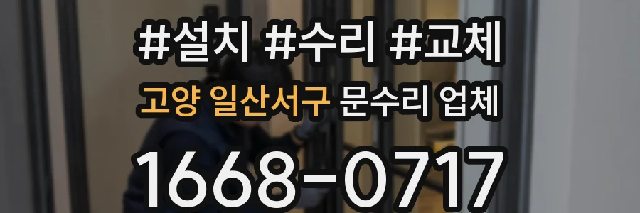 고양 일산서구 문수리 업체