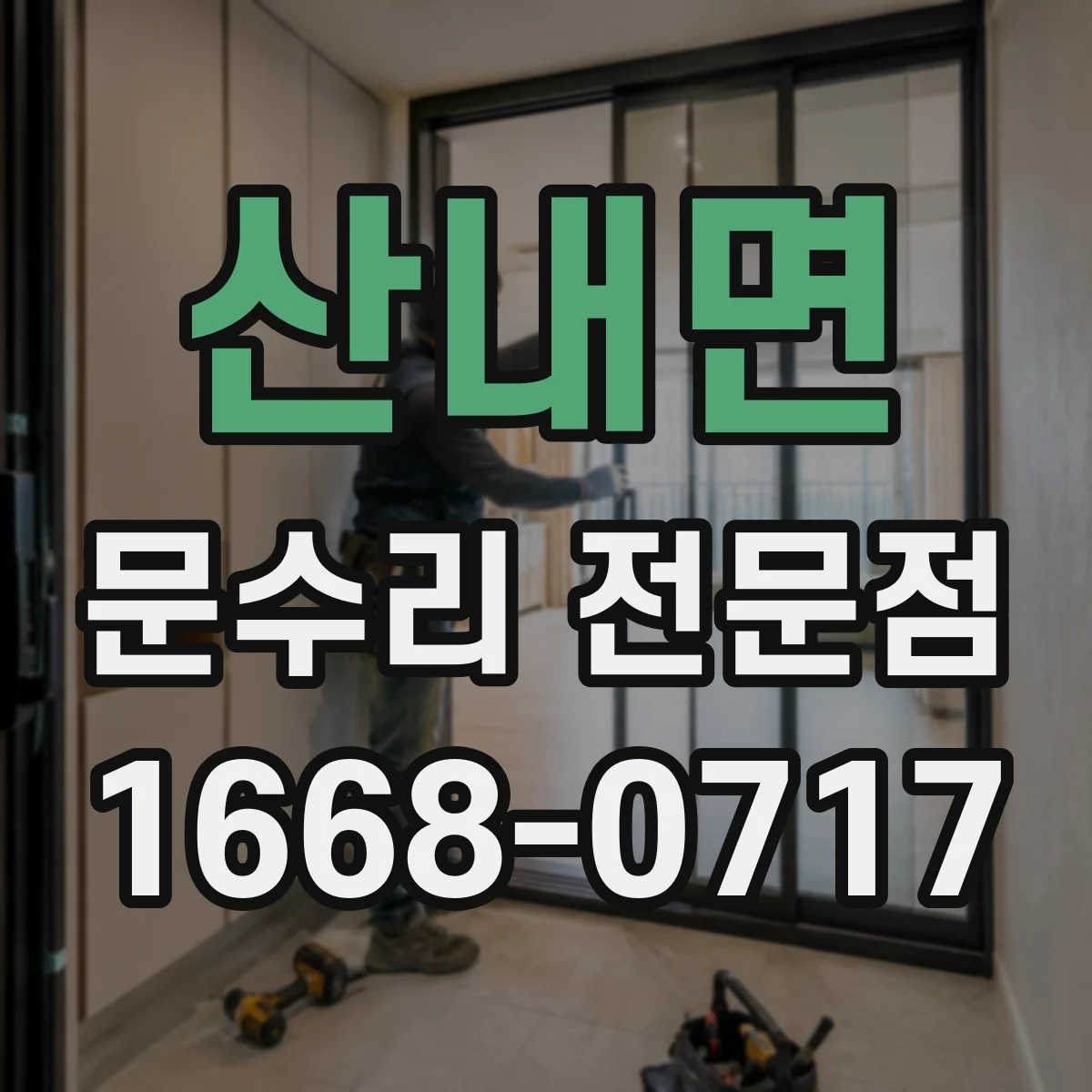 산내면 문수리 전문점
