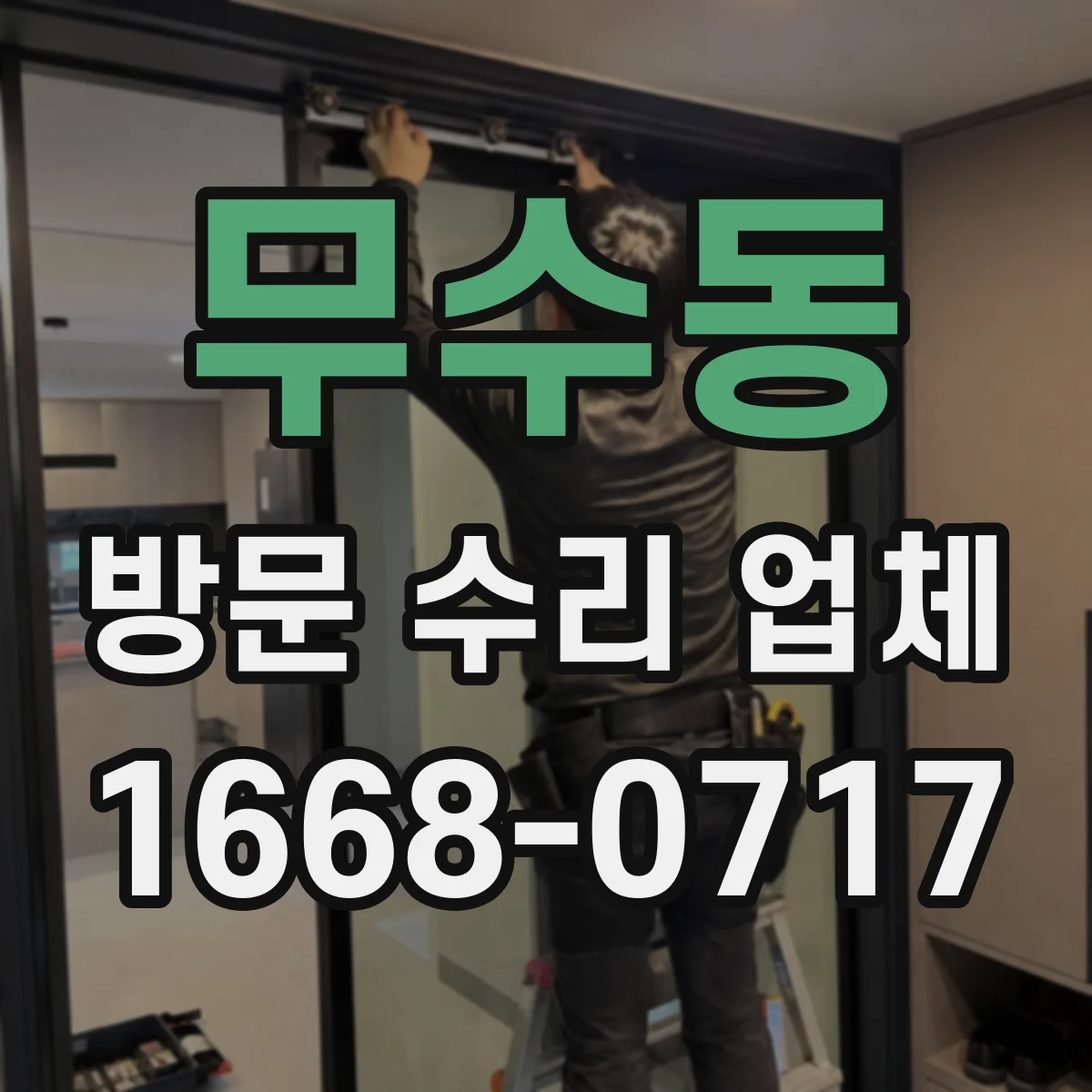 무수동 방문 수리 업체