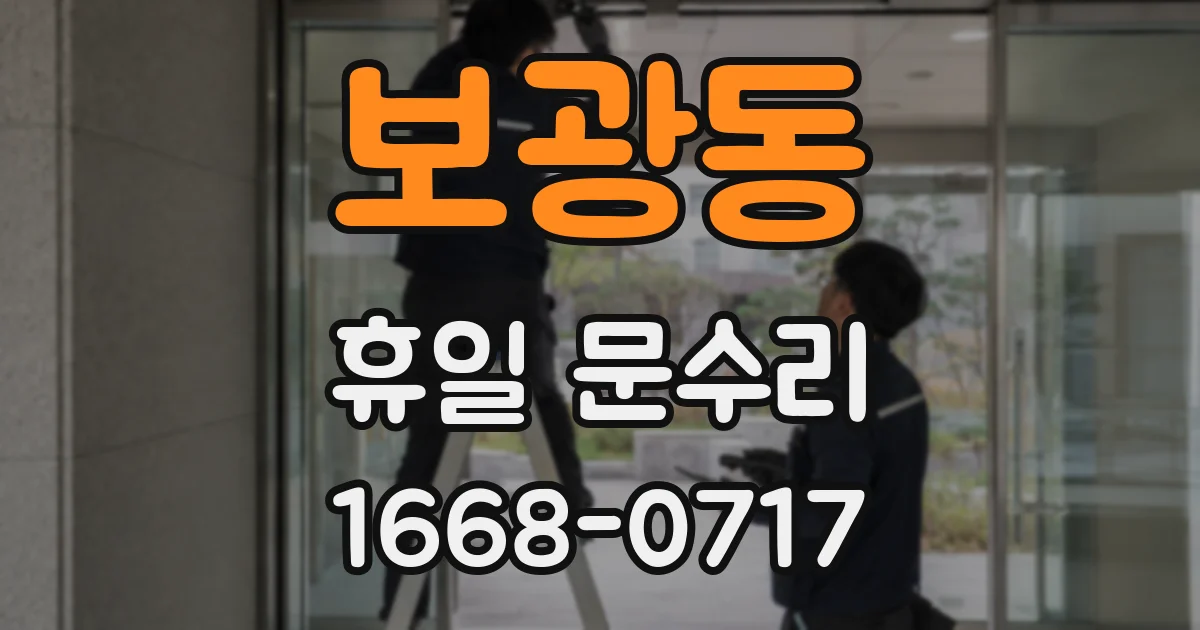 보광동 휴일 문수리