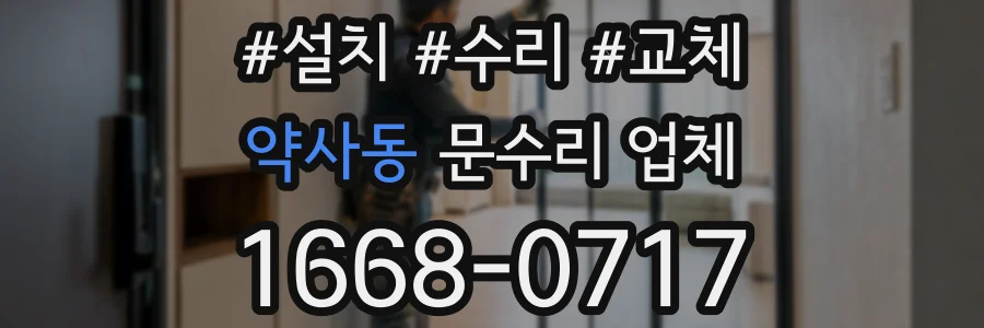 약사동 문수리 업체