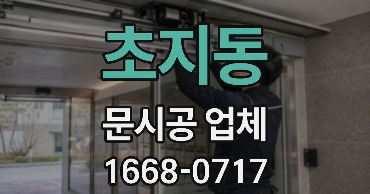 초지동 문시공 업체