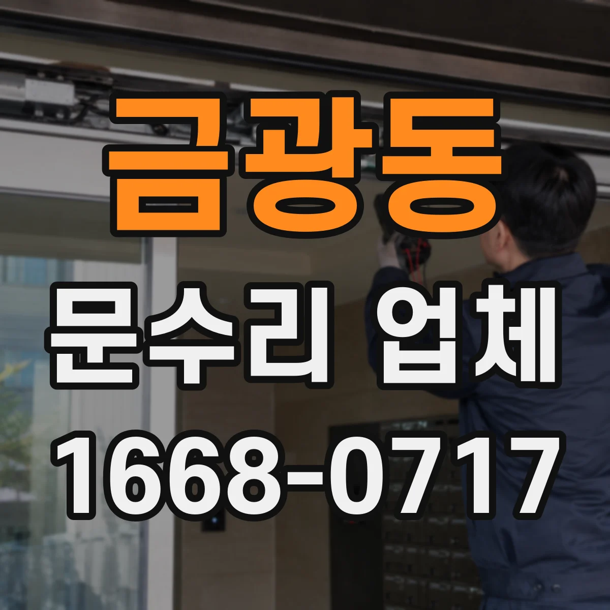 금광동 문수리 업체