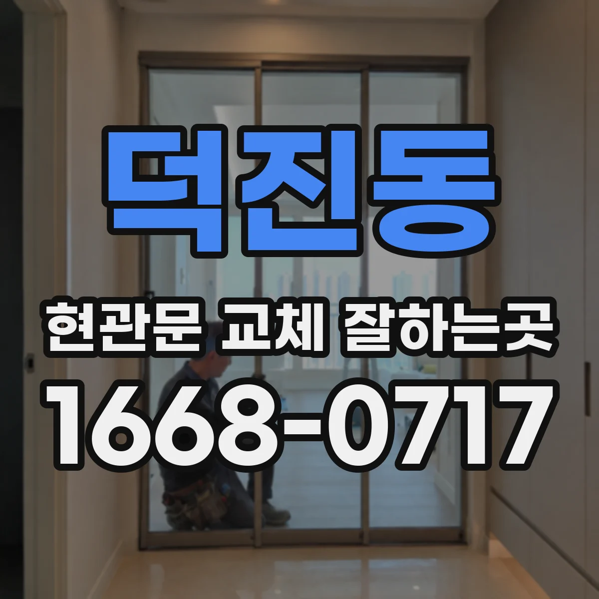 덕진동 현관문 교체 잘하는곳