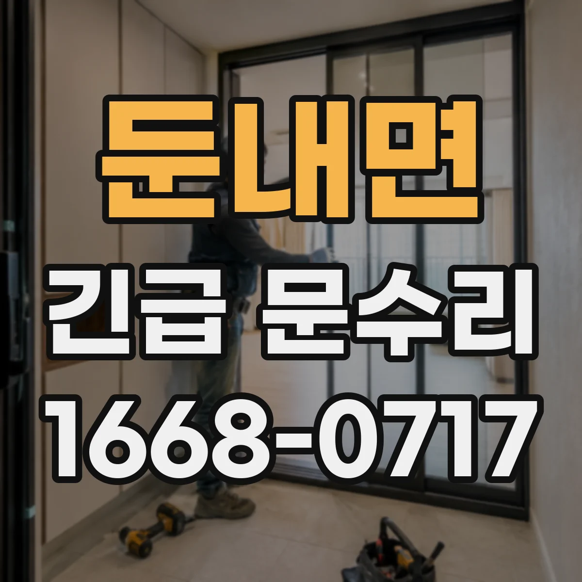 둔내면 긴급 문수리