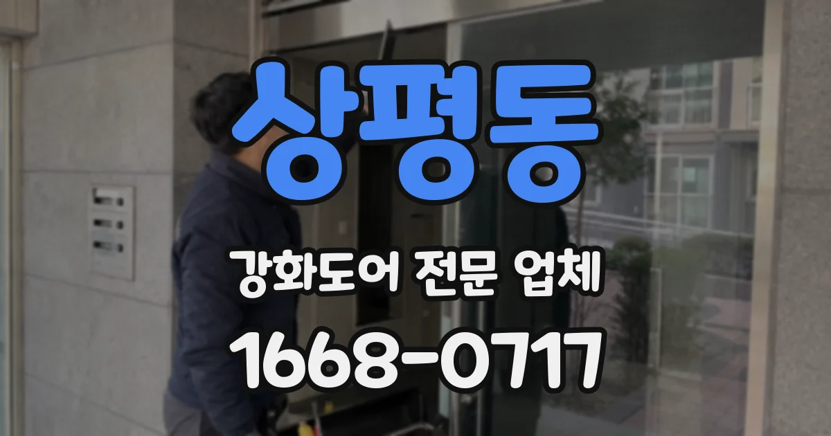 상평동 강화도어 전문 업체