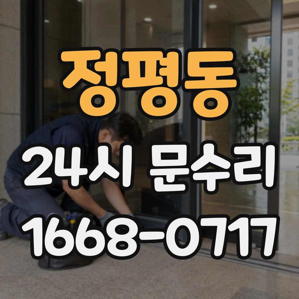 정평동 24시 문수리