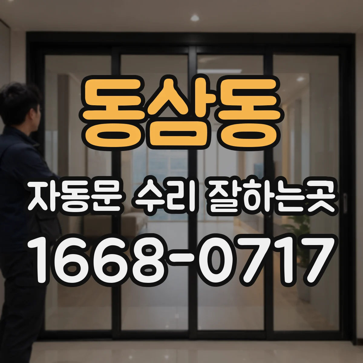 동삼동 자동문 수리 잘하는곳