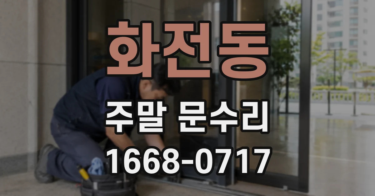 화전동 주말 문수리
