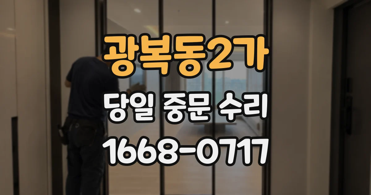 광복동2가 당일 중문 수리