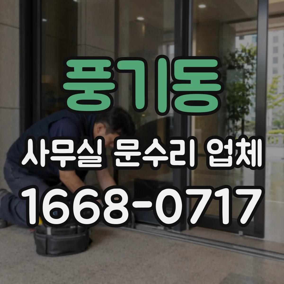 풍기동 사무실 문수리 업체