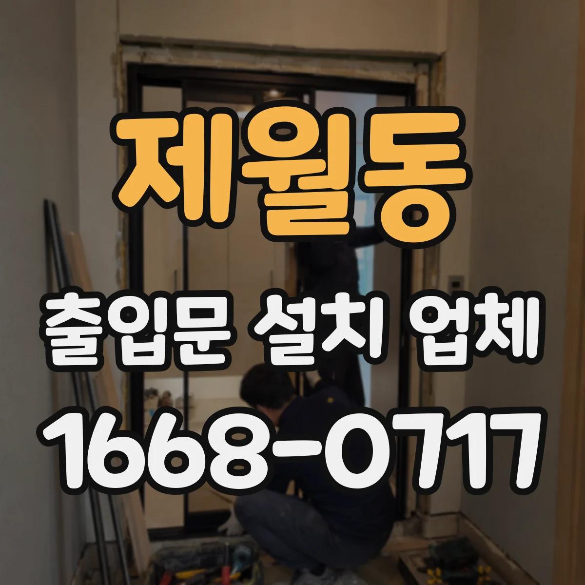 제월동 출입문 설치 업체