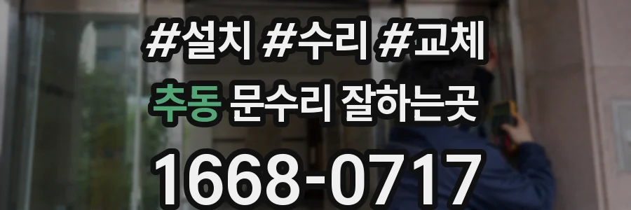 추동 문수리 잘하는곳