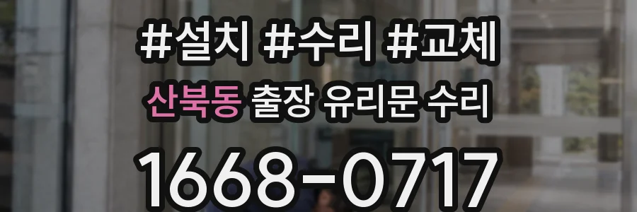 산북동 출장 유리문 수리